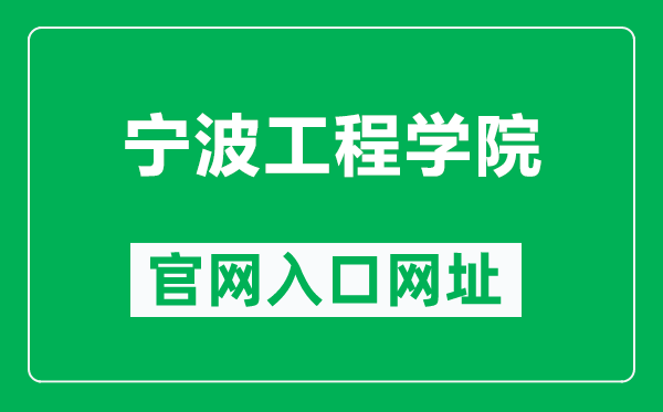 宁波工程学院官网入口网址（https://www.nbut.edu.cn/）