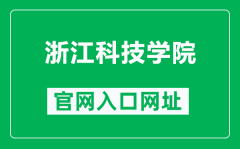 浙江科技学院官网入口网址（https://www.zust.edu.cn/）