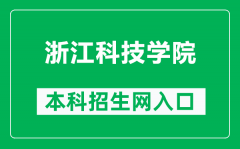 浙江科技学院本科招生网网址（https://zsb.zust.edu.cn/）