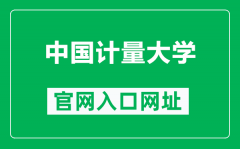 中国计量大学官网入口网址（https://www.cjlu.edu.cn/）