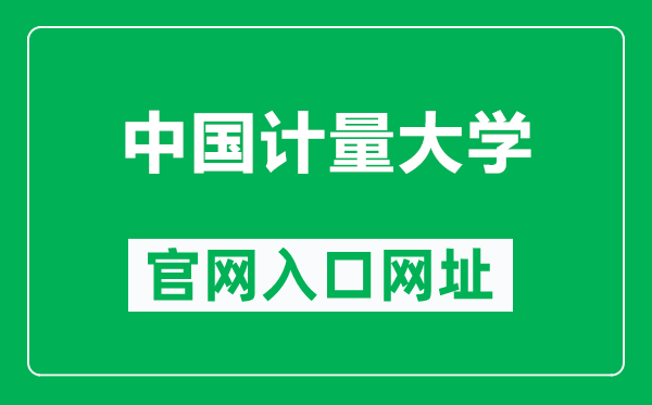 中国计量大学官网入口网址（https://www.cjlu.edu.cn/）