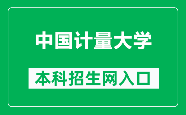 中国计量大学本科招生网网址（https://zs.cjlu.edu.cn/）