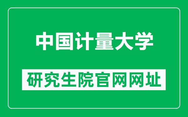 中国计量大学研究生院官网网址（https://yjsy.cjlu.edu.cn/）