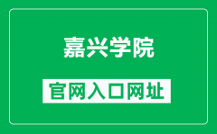 嘉兴学院官网入口网址（https://www.zjxu.edu.cn/）