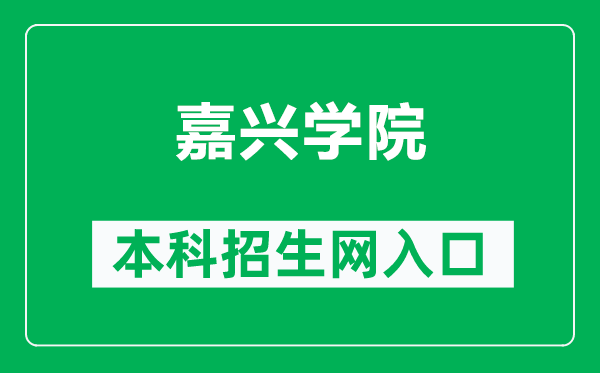 嘉兴学院本科招生网网址（https://zsb.zjxu.edu.cn/）