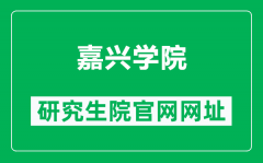 嘉兴学院研究生院官网网址（https://yzw.zjxu.edu.cn/）