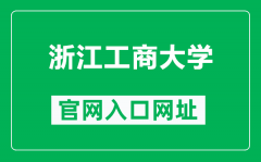 浙江工商大学官网入口网址（http://www.hzic.edu.cn/）