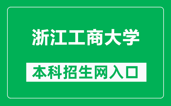 浙江工商大学本科招生网网址（http://zhaoban.zjsu.edu.cn/）