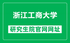 浙江工商大学研究生院官网网址（http://yjs.zjgsu.edu.cn/）