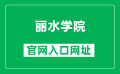 丽水学院官网入口网址（http://www.lsu.edu.cn/）