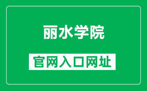 丽水学院官网入口网址（http://www.lsu.edu.cn/）