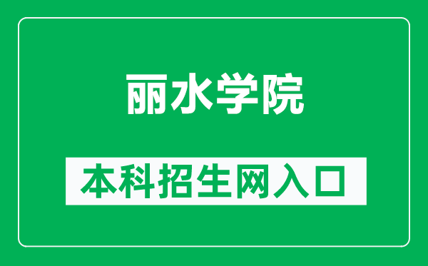 丽水学院本科招生网网址（http://zsw.lsu.edu.cn/）