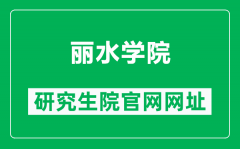 丽水学院研究生院官网网址（http://yzw.lsu.edu.cn/）