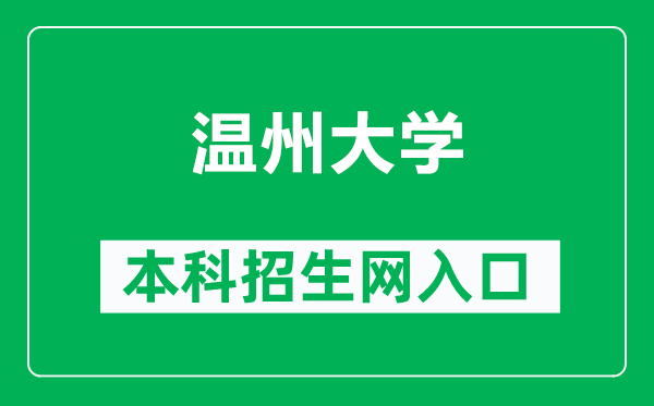 温州大学本科招生网网址（https://zs.wzu.edu.cn/）