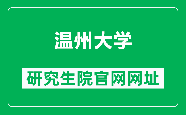 温州大学研究生院官网网址（https://yjsb.wzu.edu.cn/）