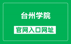 台州学院官网入口网址（https://www.tzc.edu.cn/）