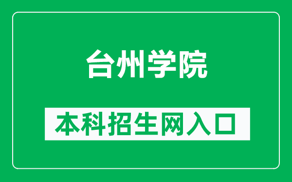 台州学院本科招生网网址（https://zs.tzc.edu.cn/）