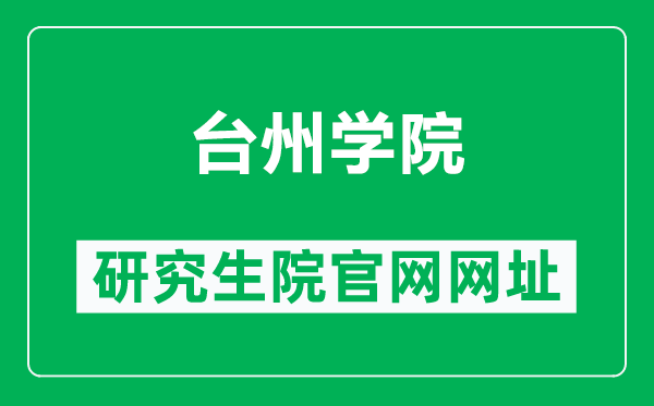 台州学院研究生院官网网址（https://yzw.tzc.edu.cn/）