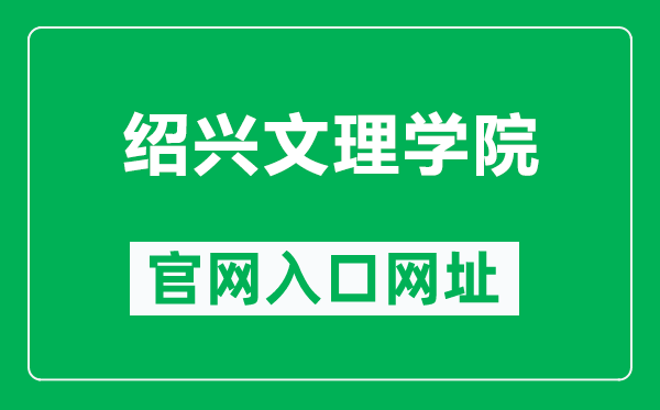 绍兴文理学院官网入口网址（https://www.usx.edu.cn/）