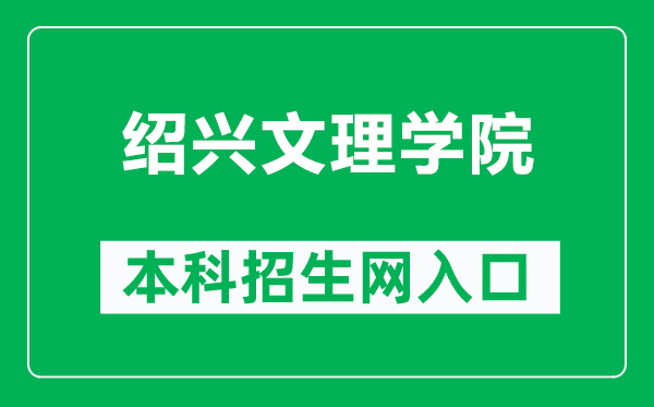 绍兴文理学院本科招生网网址（https://zs.usx.edu.cn/）