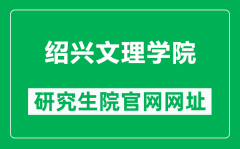 绍兴文理学院研究生院官网网址（https://yjsc.usx.edu.cn/）