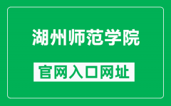 湖州师范学院官网入口网址（http://www.zjhu.edu.cn/）