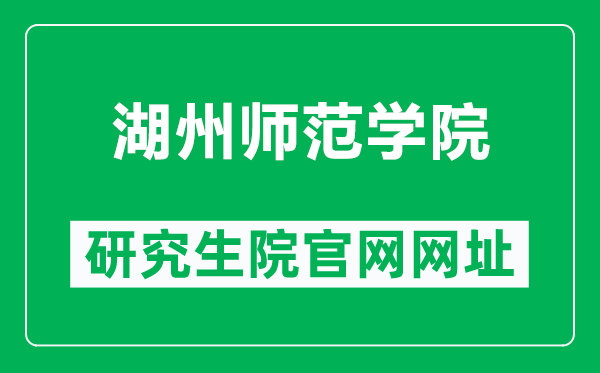 湖州师范学院研究生院官网网址（http://yjsy.zjhu.edu.cn/）