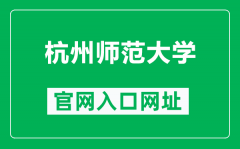 杭州师范大学官网入口网址（https://www.hznu.edu.cn/）