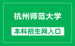 杭州师范大学本科招生网网址（http://undergrad.hznu.edu.cn/）