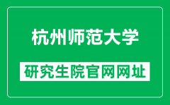 杭州师范大学研究生院官网网址（https://yjs.hznu.edu.cn/）