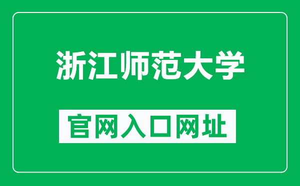 浙江师范大学官网入口网址（http://www.zjnu.edu.cn/）