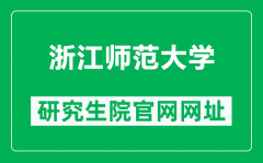 浙江师范大学研究生院官网网址（https://yzw.zjnu.edu.cn/）