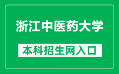 浙江中医药大学本科招生网网址（https://zsb.zcmu.edu.cn/）