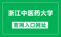 浙江中医药大学官网入口网址（https://www.zcmu.edu.cn/）