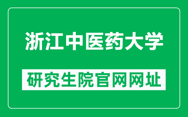 浙江中医药大学研究生院官网网址（http://yjsgl.zcmu.edu.cn/）