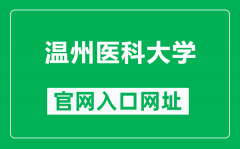 温州医科大学官网入口网址（https://www.wmu.edu.cn/）