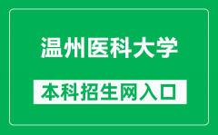 温州医科大学本科招生网网址（https://zhaosheng.wmu.edu.cn/）