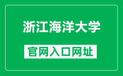 浙江海洋大学官网入口网址（http://www.zjou.edu.cn/）