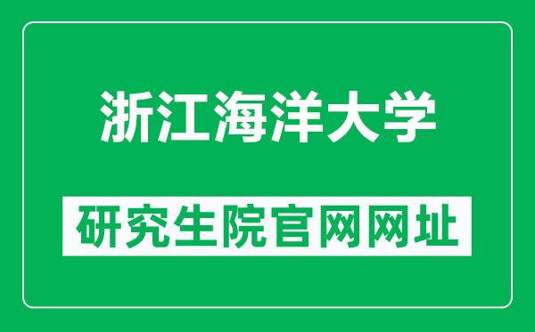 浙江海洋大学研究生院官网网址（http://yjs.zjou.edu.cn/）