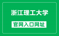 浙江理工大学官网入口网址（https://www.zstu.edu.cn/）