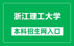 浙江理工大学本科招生网网址（https://zs.zstu.edu.cn/）