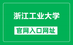 浙江工业大学官网入口网址（http://www.zjut.edu.cn/）