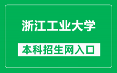 浙江工业大学本科招生网网址（http://www.zjut.edu.cn/4473/list.htm）