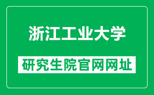 浙江工业大学研究生院官网网址（http://www.gs.zjut.edu.cn/）