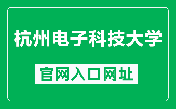 杭州电子科技大学官网入口网址（https://www.hdu.edu.cn/）