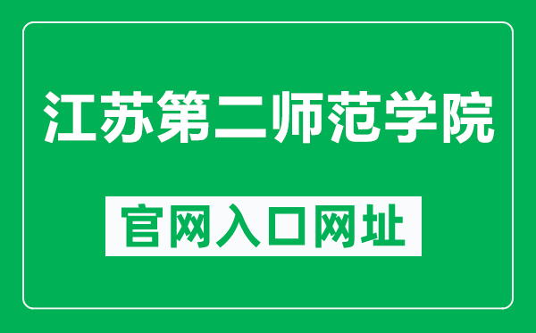 江苏第二师范学院官网入口网址（https://www.jssnu.edu.cn/）