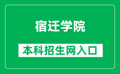 宿迁学院本科招生网网址（https://zb.squ.edu.cn/）