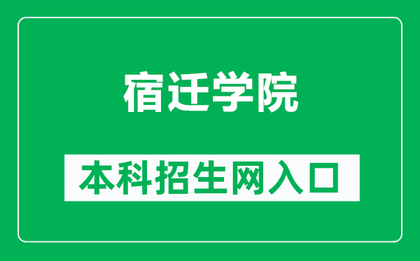 宿迁学院本科招生网网址（https://zb.squ.edu.cn/）