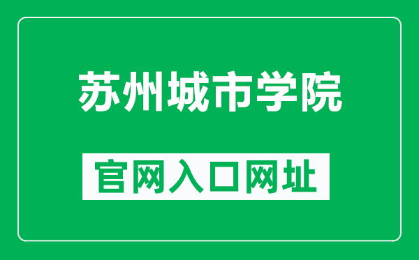 苏州城市学院官网入口网址（https://www.szcu.edu.cn/）