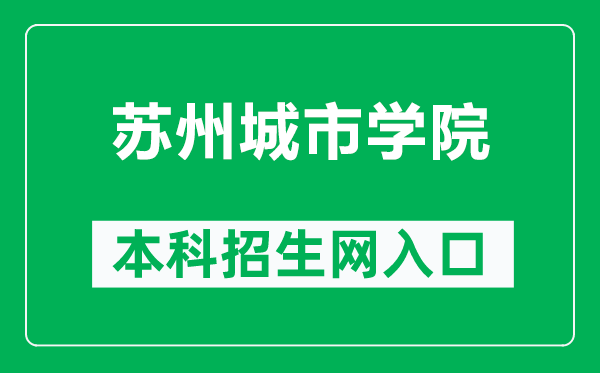 苏州城市学院本科招生网网址（https://zs.szcu.edu.cn/）